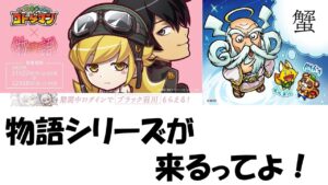 【コトダマン】物語シリーズっていう大型コラボが来るらしいじゃないですか？