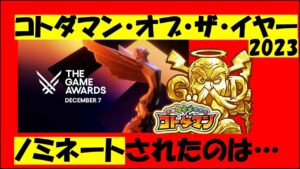 【コトダマン】今年も「コトダマン・オブ・ザ・イヤー」の季節がやってまいりました。