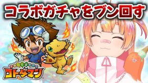 【コトダマン×デジモン】まんまとコラボに釣られた完全初見オタク【#個人vtuber】