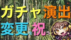 祝！ガチャ演出変更！この演出が欲しかった…！with究極最大ダメージチャレンジ【コトダマン】