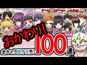【コトダマン・コラボ】おかわり！100連！〈物語〉シリーズ召喚【ガチャ20231127】[ VTuber ]
