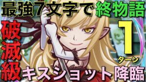 破滅級キスショット降臨を、本気度100％の最強7文字で1ターン攻略【コトダマン】