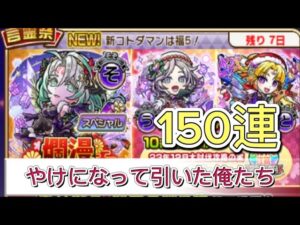 【コトダマン】爛漫らんまん言霊祭150連コンプ