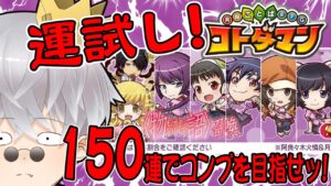 【コトダマン】物語シリーズこんなに好きなのにガチャコンプしないとかある？　コンプ目指して150連召喚【切り抜き】