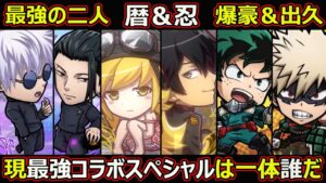 【コトダマン】#1555 暦＆忍・最強の二人・爆豪＆出久・現最強コラボスペシャルは一体誰だ【コラボスペシャル考察】