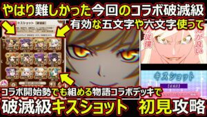 【コトダマン】#1556 やはり難しかった今回のコラボ破滅級…有効な五文字や六文字使って破滅級キスショット初見攻略【コラボ高難度攻略】