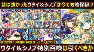 【コトダマン】#1557 まさかのコラボ中に特別ガチャ、ウタイ＆シノブは今でも確保級？ウタイ＆シノブ特別召喚は引くべきか【ガチャ考察】