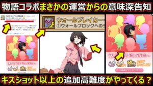 【コトダマン】#1558 物語コラボまさかの運営からの意味深告知！キスショット以上の追加高難度がやってくる？【コラボ考察】