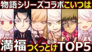 【コトダマン】#1560 物語シリーズコラボこいつは満福つくっとけTOP5【コラボ満福ランキング】