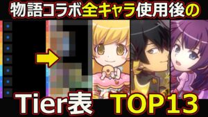 【コトダマン】#1564 物語シリーズコラボ全キャラ使用後のTier表TOP13【コラボキャラランキング】