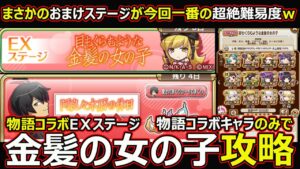 【コトダマン】#1568 まさかの物語コラボ最高難易度ｗＥＸステージ金髪の女の子攻略※物語コラボキャラのみ【高難度攻略】
