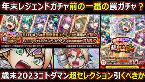 【コトダマン】#1569 年末レジェンドガチャ前の一番の罠ガチャ？歳末2023コトダマン超セレクション召喚引くべきか【ガチャ考察】