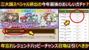 【コトダマン】#1572 三大国スペシャル排出のおいしいガチャ？年忘れレジェンドハッピーチャンス召喚は引くべきか【ガチャ考察】