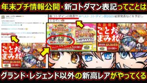 【コトダマン】#1573 新コトダマン表記って事はグランド・レジェンド以外の高レアが実装される件【イベント考察】