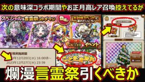 【コトダマン】#1574 意味深コラボ期間やお正月高レア召喚控えてるけど爛漫言霊祭引くべきか【ガチャ考察】