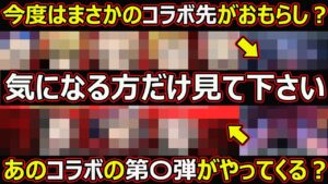 【コトダマン】#1575 次のコラボ先がやらかしてあのコラボの第〇弾がやってくることが判明した件【コラボ考察】