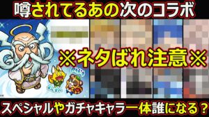 【コトダマン】#1576 噂されてるあの次のコラボのスペシャルやガチャキャラが誰になるか予想してみた【コラボ考察】
