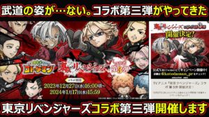 【コトダマン】#1577 コラボ第三弾がやってきた！東京リベンジャーズコラボ第三弾開催します【コラボ詳細確認】