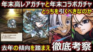 【コトダマン】#1579 年末高レアガチャと年末コラボガチャどっち引くべきなのか去年の傾向を踏まえ徹底考察【ガチャ考察】