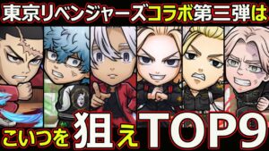 【コトダマン】#1581 東京リベンジャーズコラボ第三弾はこいつを狙えTOP9【コラボキャラランキング】