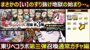 【コトダマン】#1582 まさかの【い】のすり抜け地獄の始まり…東リベコラボ第三弾召喚通常ガチャ編【ガチャ動画】