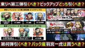 【コトダマン】#1583 東リベ第三弾は引くべき？ピックアップどっち引くべき？第何弾引くべき？パック産は買うべき？【コラボガチャ考察】