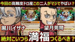 【コトダマン】#1585 今回の高難度ドロ産この二人がマジヤバい？黒川イザナ・望月莞爾は満福つくるべき？【コラボ満福考察】