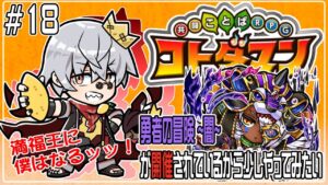 【コトダマン】勇者の冒険～闇～ に触れてみる！【#18】