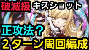 破滅級キスショット正攻法2ターン周回編成【コトダマン】
