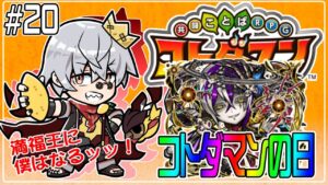 【コトダマン】ノーサウンドを周回してみようぞ！！【#20】