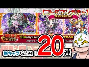 【コトダマン】20連！爛漫・言霊祭【ガチャ・20231220】 #VTuber #コトダマン