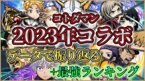 [コトダマン] 2023年コラボキャラをデータで振り返る動画+強かったコラボランキング [ずんだもん]