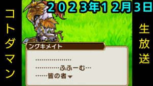 コトダマン生放送20231203
