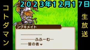 コトダマン生放送20231217