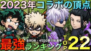 2023最強コラボキャラランキングTOP22【コトダマン】