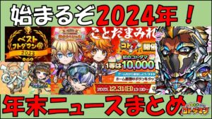 【コトダマン】2024年が始まるぞ！年末GODステーションまとめ