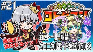 【コトダマン】新しいクロニクルがきたぞぉ！【#21】