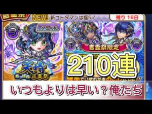 【コトダマン】天晴あっぱれ言霊祭210連コンプ