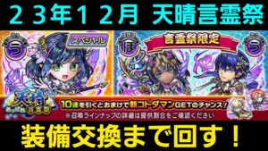 23年12月天晴言霊祭、装備確保まで回す【コトダマン】