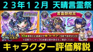 23年12月天晴言霊祭キャラクター評価解説【コトダマン】
