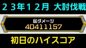 23年12月大討伐戦初日のハイスコア【コトダマン】