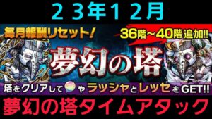 夢幻の塔タイムアタック23年12月【コトダマン】