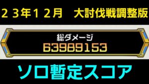 23年12月大討伐戦調整版ソロ暫定スコア【コトダマン】