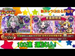 【コトダマン】メリークリスマス！23年12月・100連運試し！【爛漫・言霊祭】