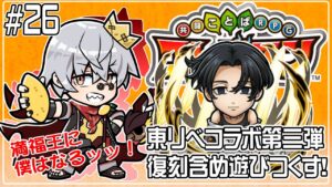 【コトダマン】東リベコラボやることいっぱい！【#26】