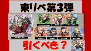 【コトダマン】東リベ3弾引くべき？キャラ評価
