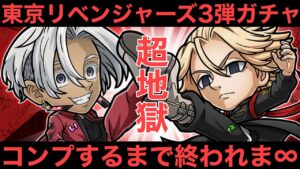 東京リベンジャーズコラボ第3弾ガチャ、コンプするまで終われま∞【コトダマン】