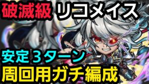 破滅級リコメイス3ターン周回編成【コトダマン】