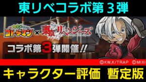 東京リベンジャーズコラボ第3弾キャラクター評価暫定版【コトダマン】