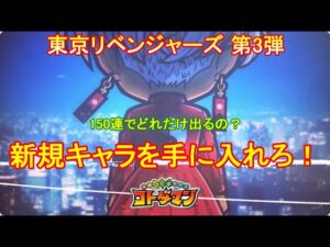 【コトダマン】早くも、東京リベンジャーズコラボ第3弾がやってきた！コラボ召喚150連【コラボ】